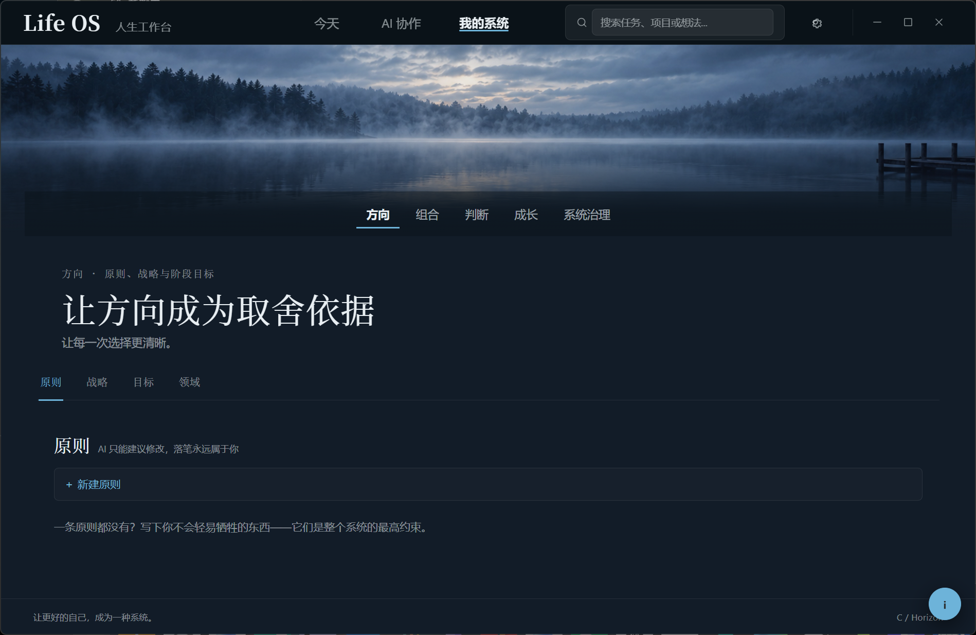 Life OS 0.6.16 原生桌面实拍：方向与原则