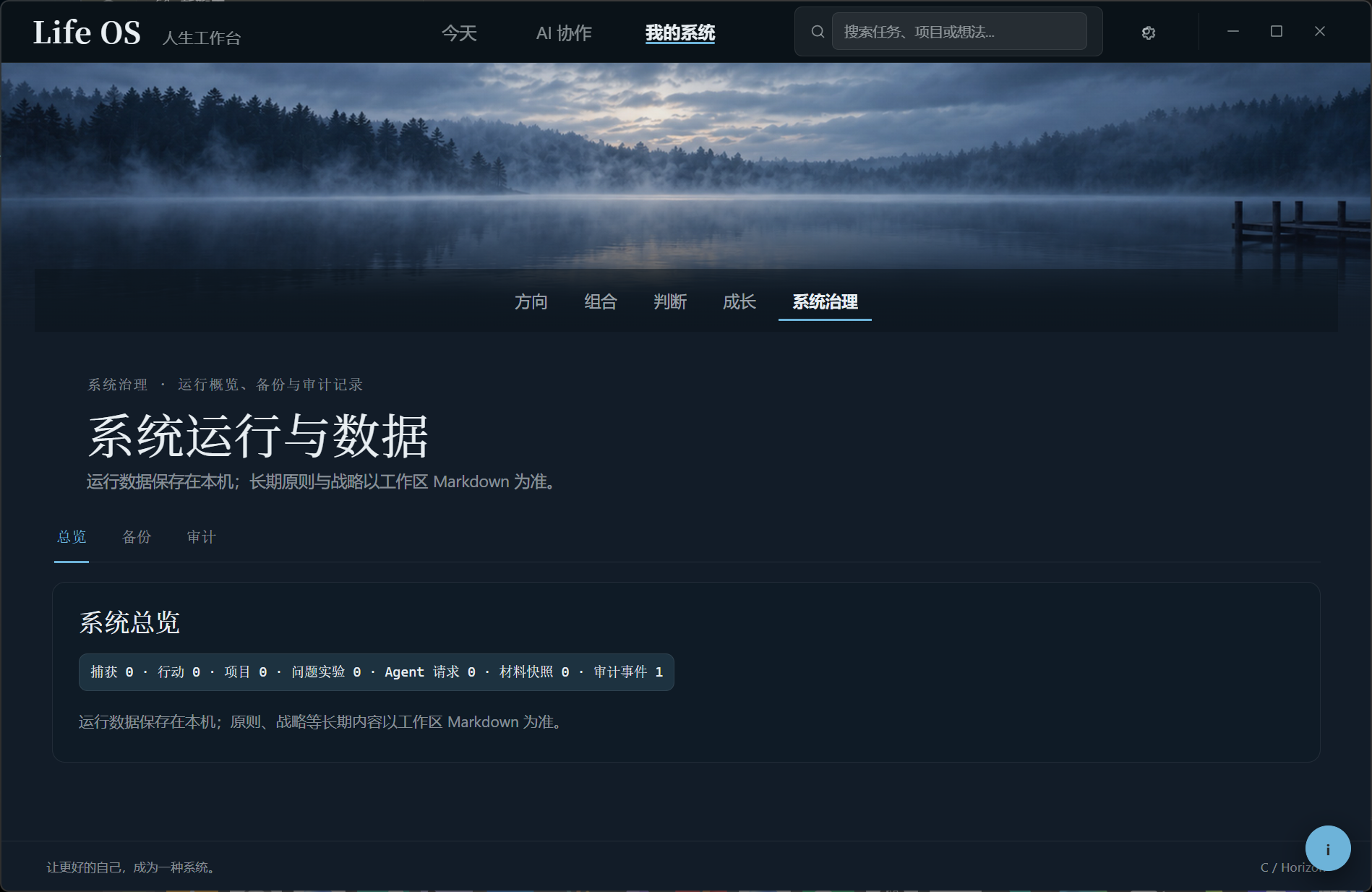 Life OS 0.6.16 原生桌面实拍：系统治理