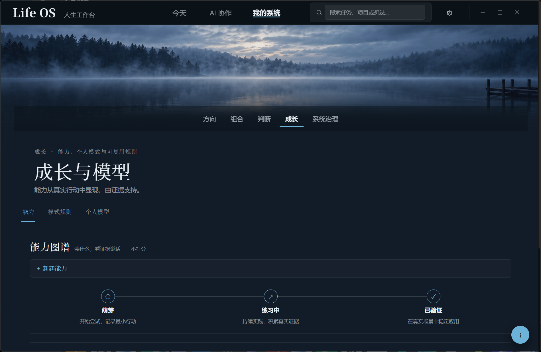 Life OS 0.6.16 原生桌面实拍：成长与能力
