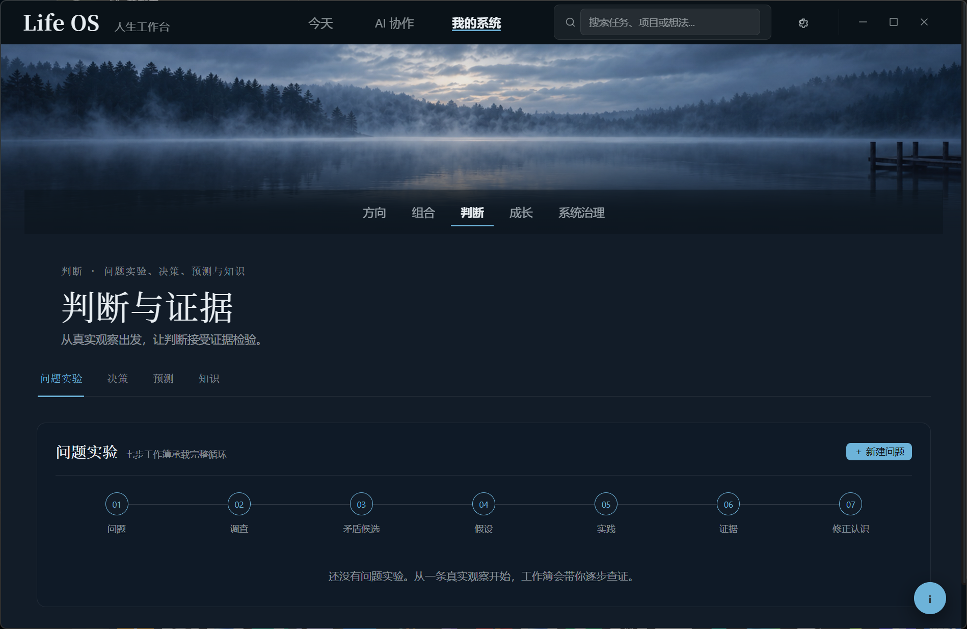Life OS 0.6.16 原生桌面实拍：判断与证据